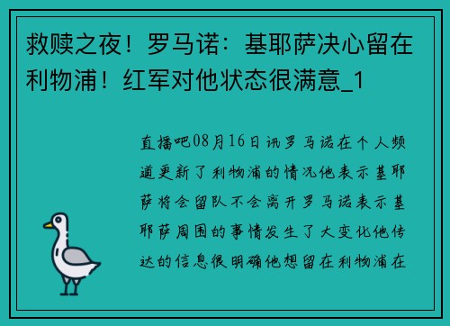 救赎之夜！罗马诺：基耶萨决心留在利物浦！红军对他状态很满意_1