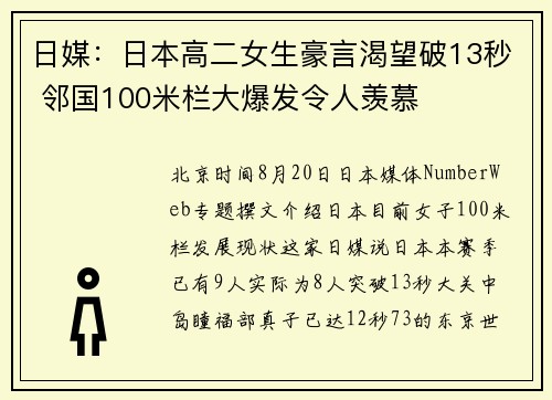 日媒：日本高二女生豪言渴望破13秒 邻国100米栏大爆发令人羡慕
