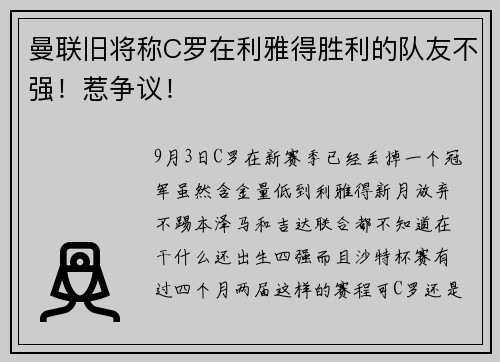 曼联旧将称C罗在利雅得胜利的队友不强！惹争议！