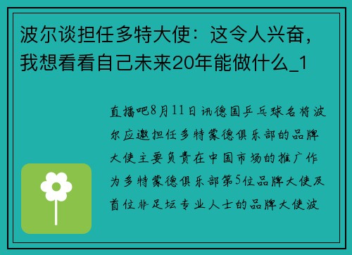 波尔谈担任多特大使：这令人兴奋，我想看看自己未来20年能做什么_1