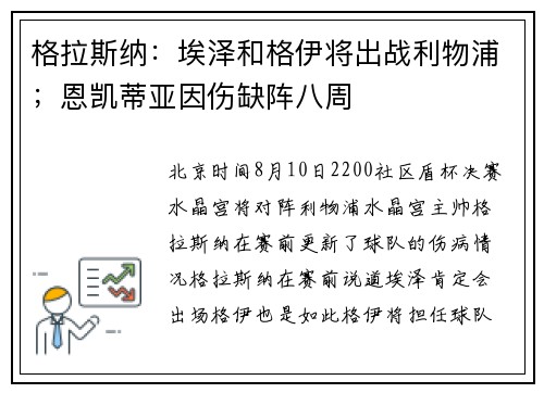 格拉斯纳：埃泽和格伊将出战利物浦；恩凯蒂亚因伤缺阵八周