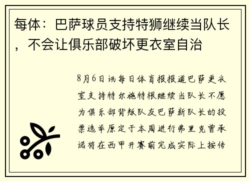 每体：巴萨球员支持特狮继续当队长，不会让俱乐部破坏更衣室自治