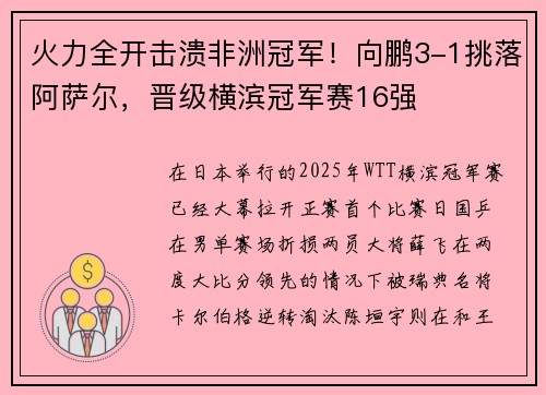 火力全开击溃非洲冠军！向鹏3-1挑落阿萨尔，晋级横滨冠军赛16强