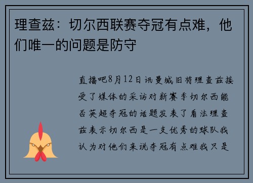 理查兹：切尔西联赛夺冠有点难，他们唯一的问题是防守