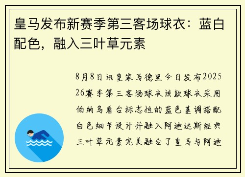 皇马发布新赛季第三客场球衣：蓝白配色，融入三叶草元素