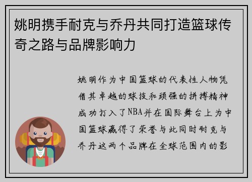姚明携手耐克与乔丹共同打造篮球传奇之路与品牌影响力