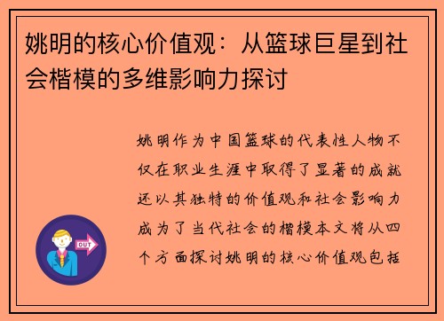 姚明的核心价值观：从篮球巨星到社会楷模的多维影响力探讨
