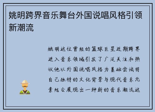 姚明跨界音乐舞台外国说唱风格引领新潮流 姚明跨界音乐舞台外国说唱风格引领新潮流