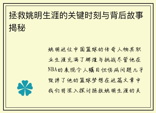 拯救姚明生涯的关键时刻与背后故事揭秘 拯救姚明生涯的关键时刻与背后故事揭秘