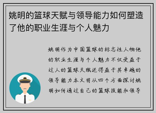 姚明的篮球天赋与领导能力如何塑造了他的职业生涯与个人魅力 姚明的篮球天赋与领导能力如何塑造了他的职业生涯与个人魅力