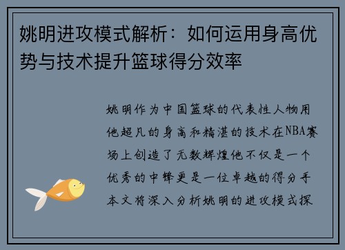 姚明进攻模式解析：如何运用身高优势与技术提升篮球得分效率