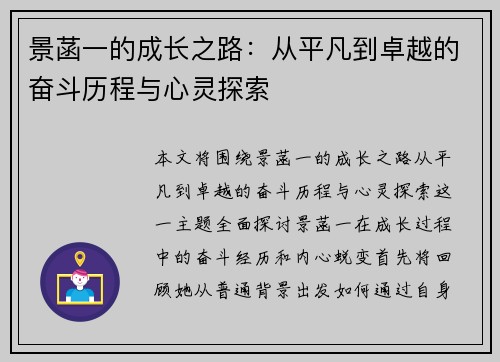 景菡一的成长之路：从平凡到卓越的奋斗历程与心灵探索